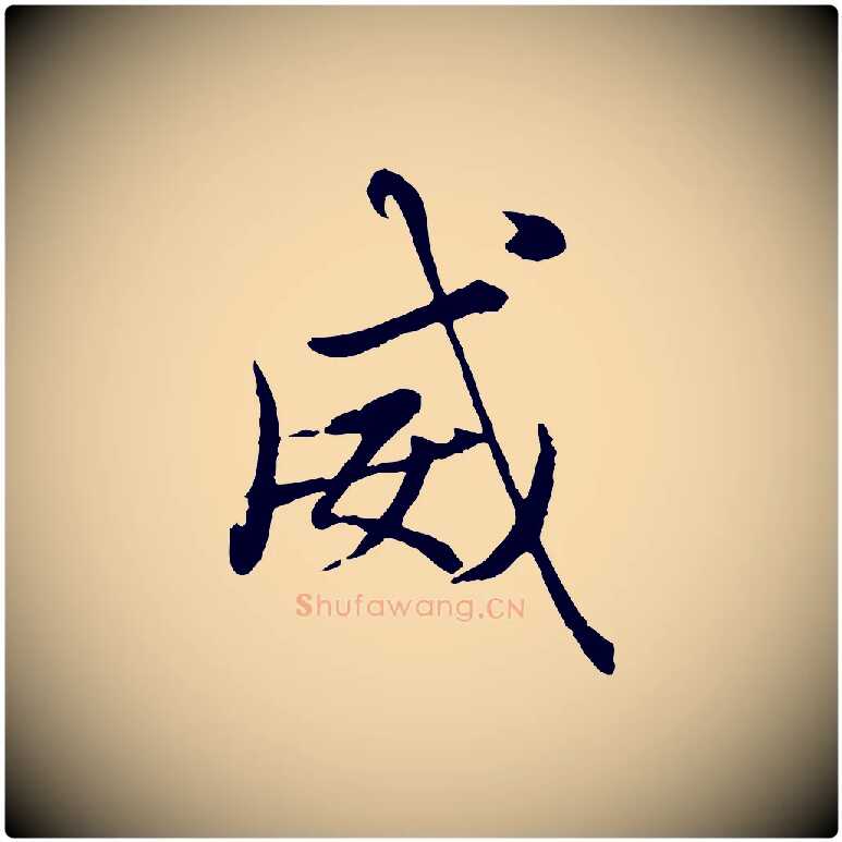 威毛笔行楷写法,摘自元代赵孟頫绝交书