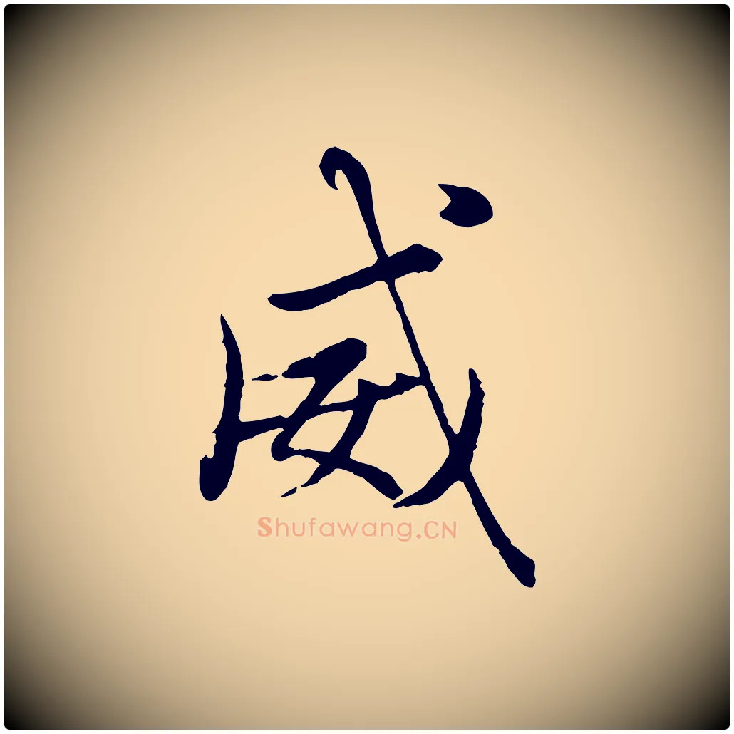 威毛笔行楷写法,摘自元代赵孟頫绝交书