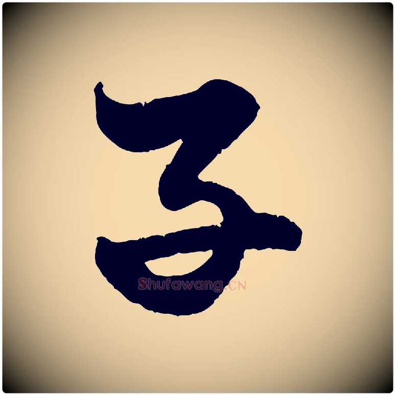 子毛笔行楷写法,摘自元代赵孟頫绝交书