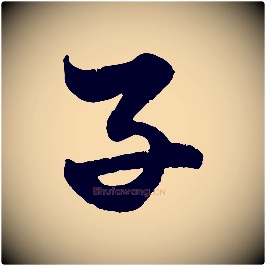 子毛笔行楷写法,摘自元代赵孟頫绝交书