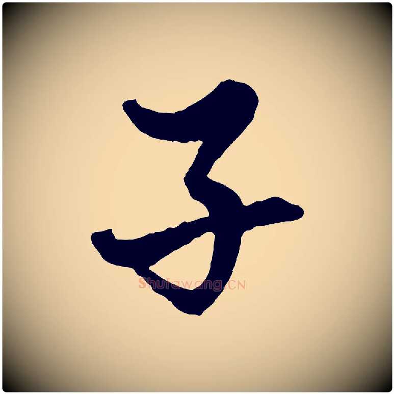 子毛笔行楷写法,摘自元代赵孟頫绝交书