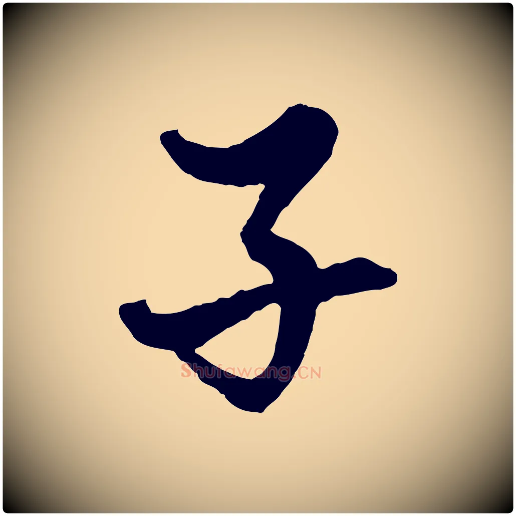 子毛笔行楷写法,摘自元代赵孟頫绝交书