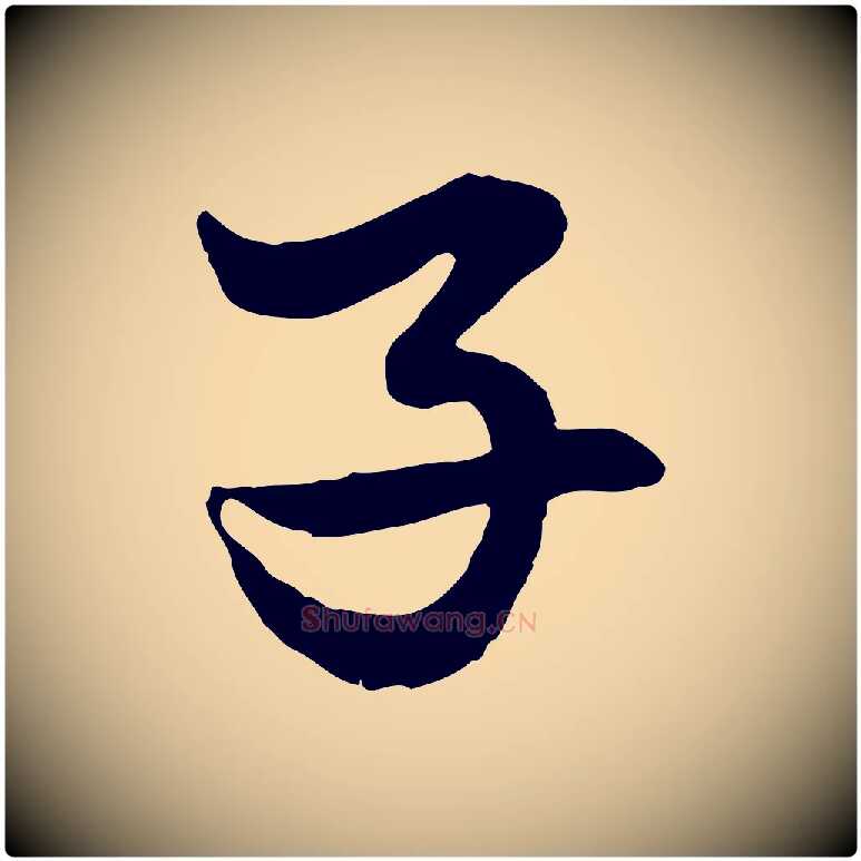 子毛笔行楷写法,摘自元代赵孟頫绝交书