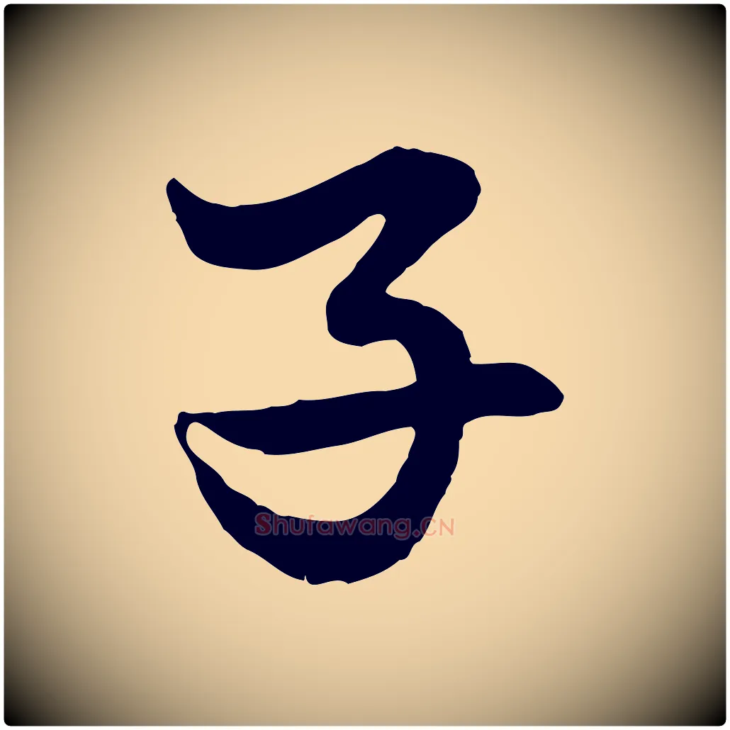 子毛笔行楷写法,摘自元代赵孟頫绝交书