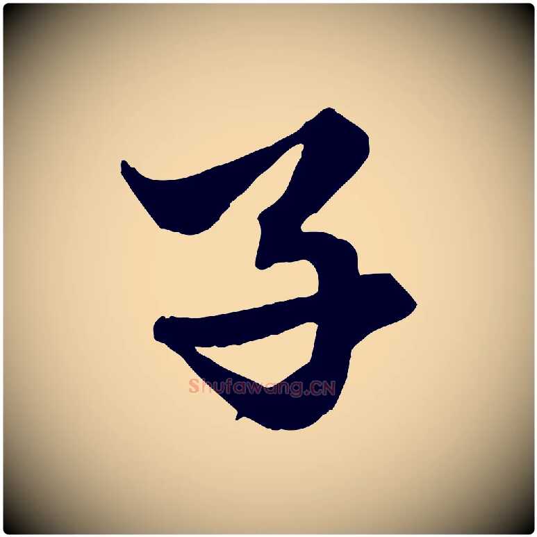 子毛笔行楷写法,摘自元代赵孟頫绝交书