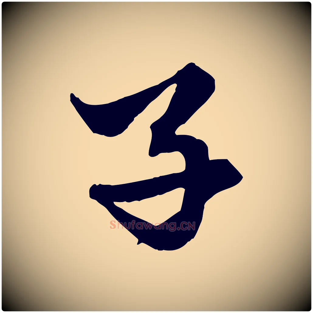 子毛笔行楷写法,摘自元代赵孟頫绝交书