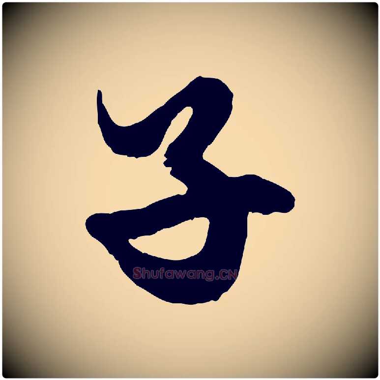子毛笔行楷写法,摘自元代赵孟頫绝交书