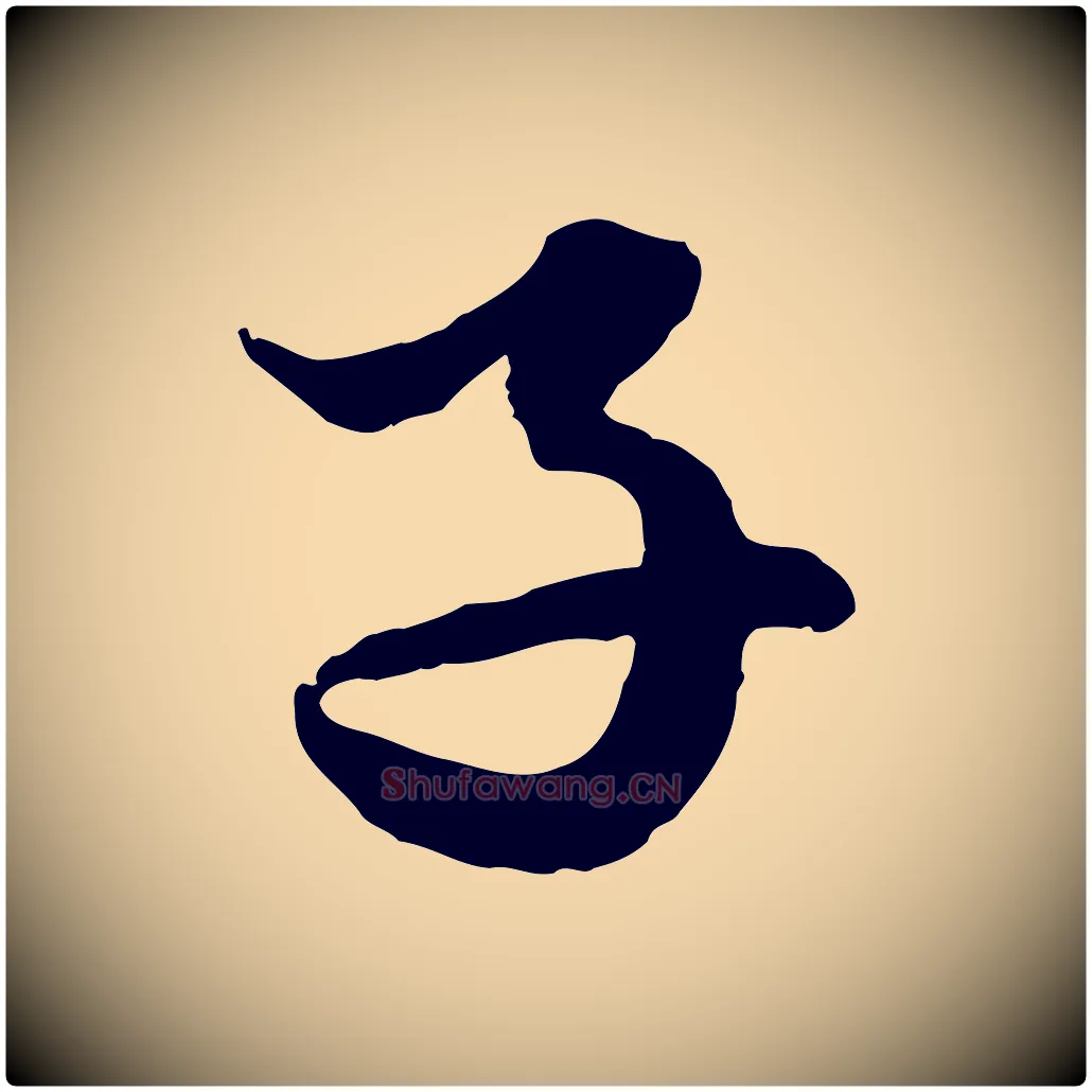 子毛笔行楷写法,摘自元代赵孟頫绝交书