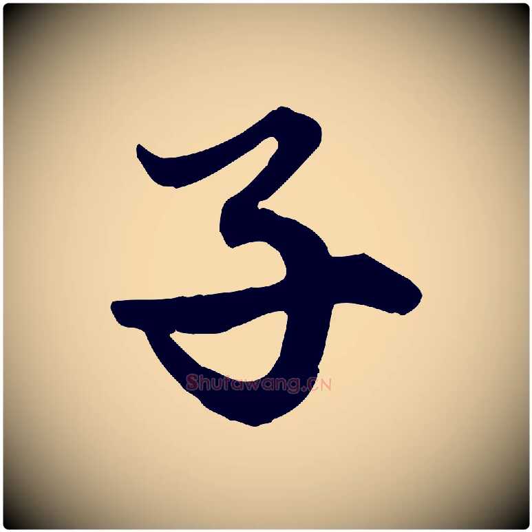 子毛笔行楷写法,摘自元代赵孟頫绝交书
