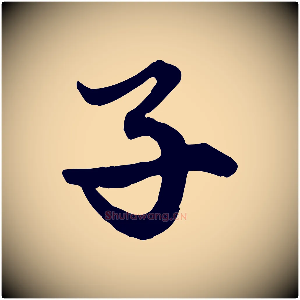子毛笔行楷写法,摘自元代赵孟頫绝交书