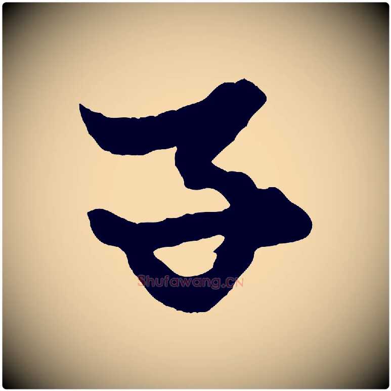 子毛笔行楷写法,摘自元代赵孟頫绝交书