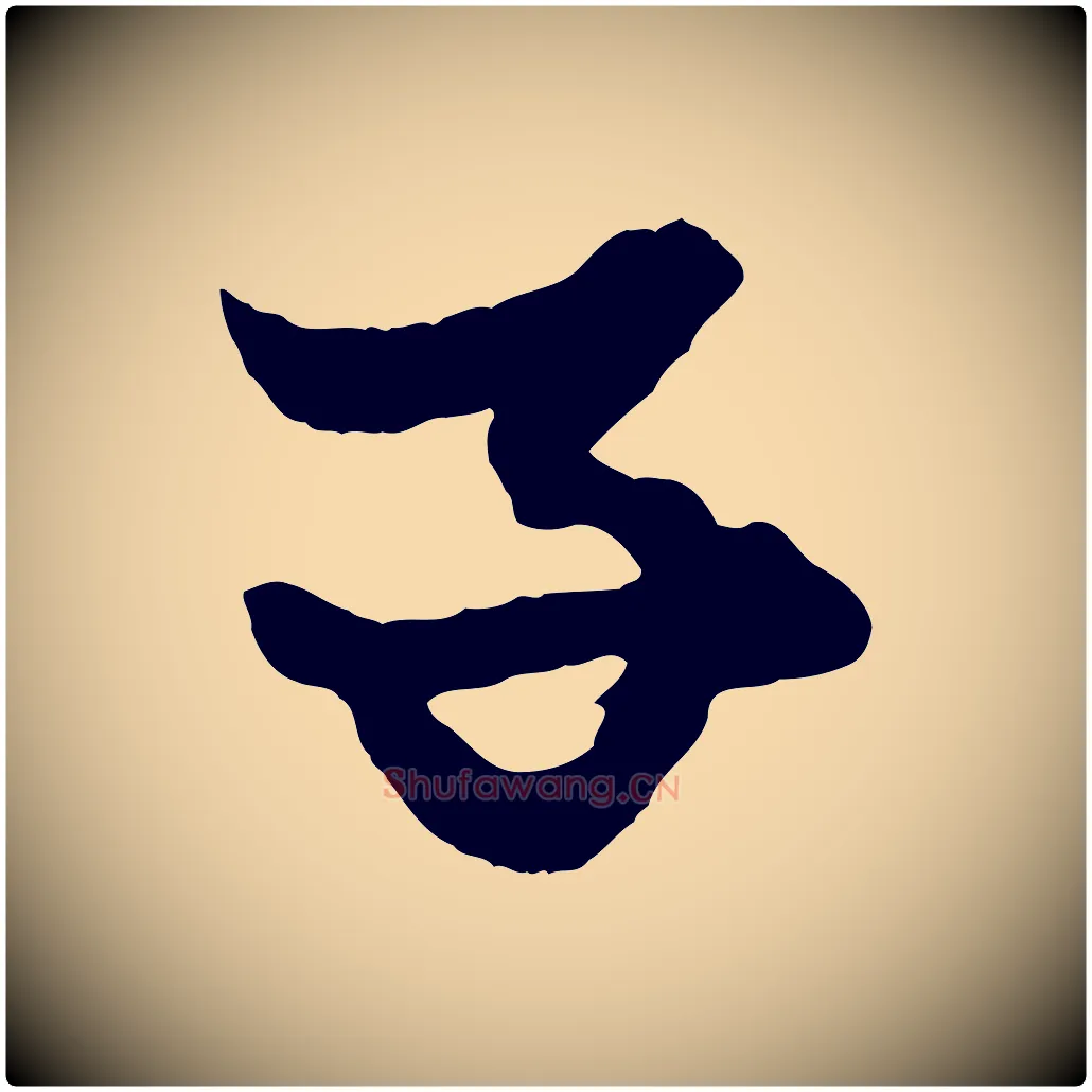 子毛笔行楷写法,摘自元代赵孟頫绝交书
