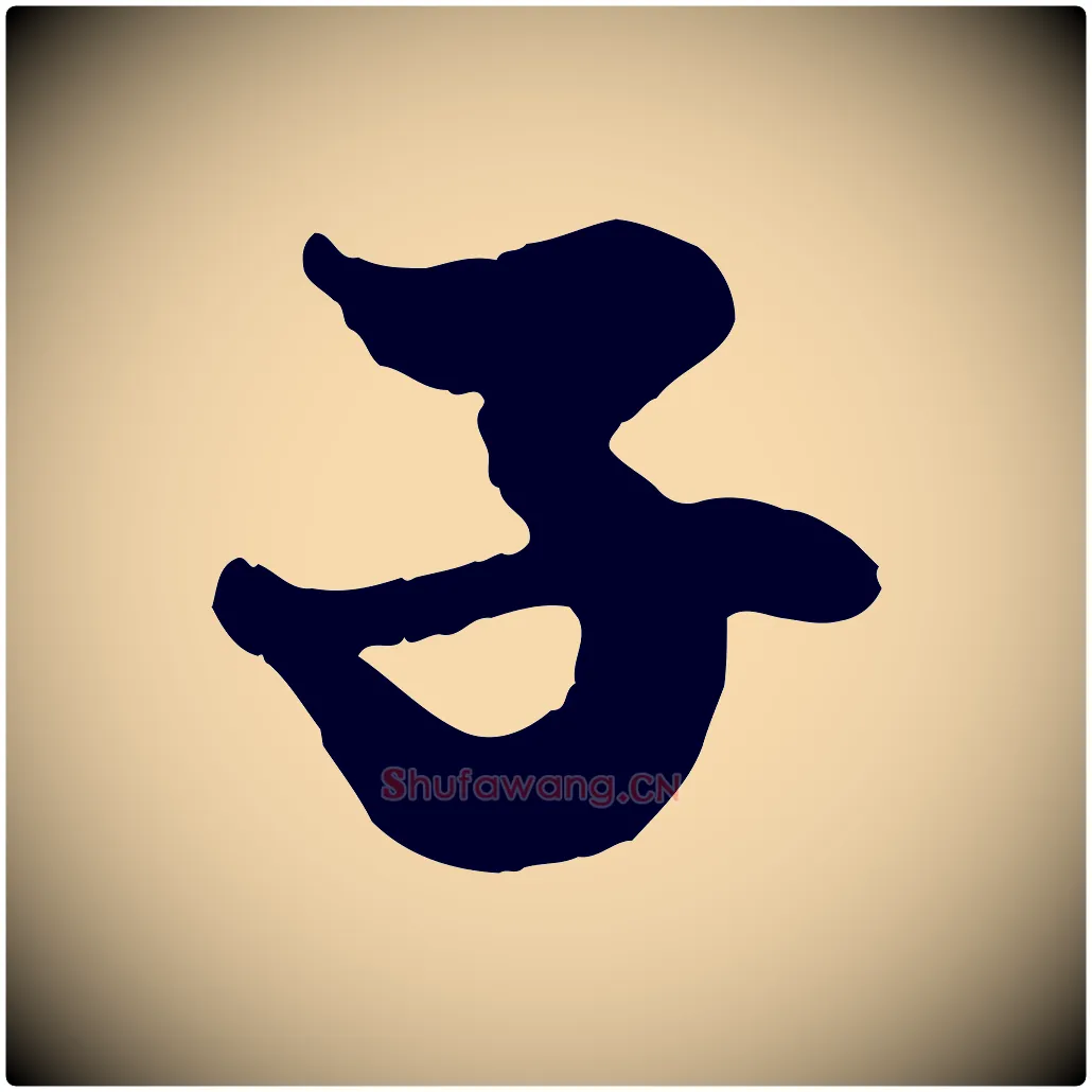 子毛笔行楷写法,摘自元代赵孟頫绝交书