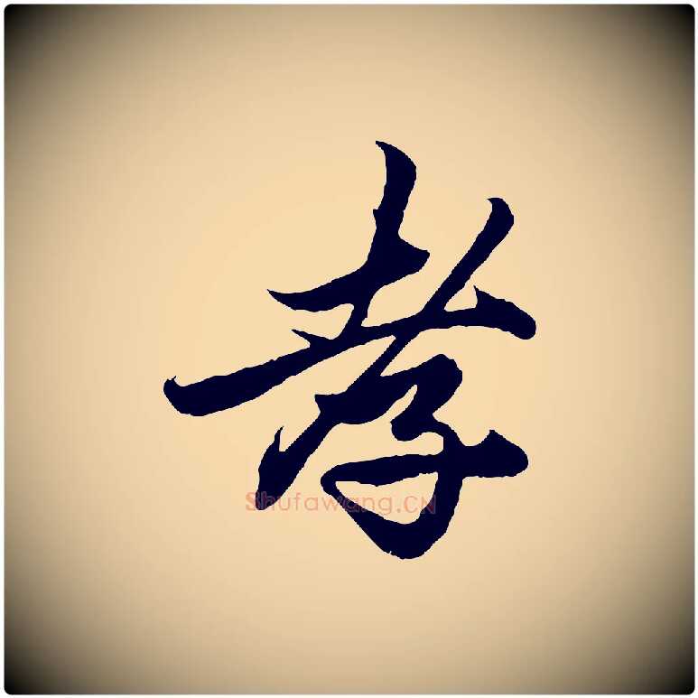 孝毛笔行楷写法,摘自元代赵孟頫绝交书