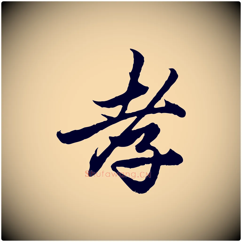 孝毛笔行楷写法,摘自元代赵孟頫绝交书