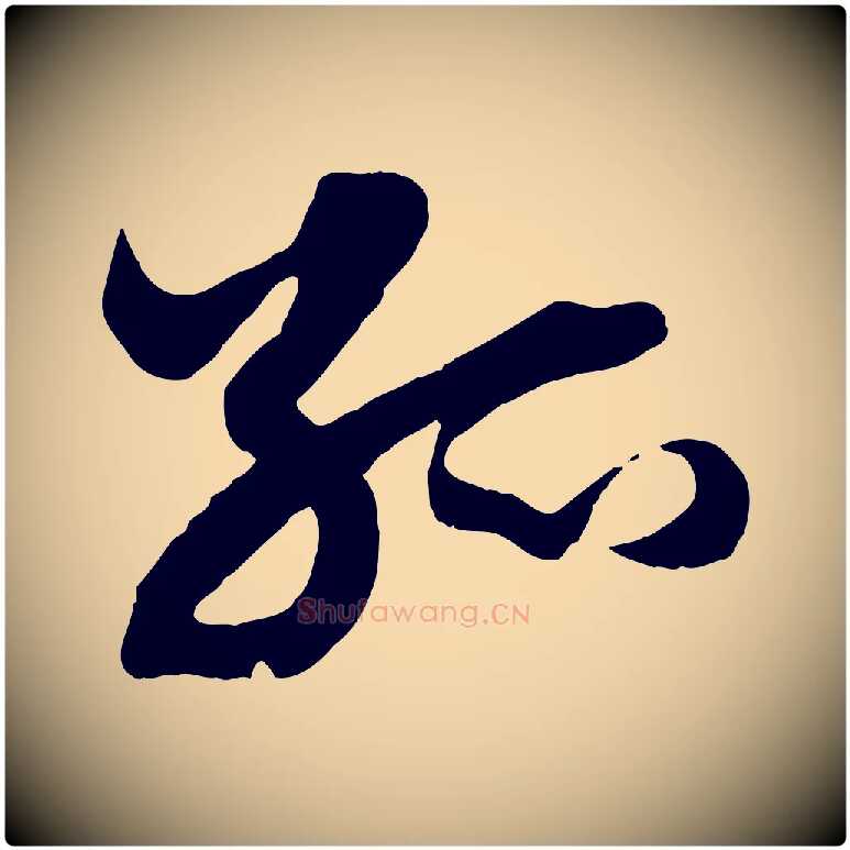 孤毛笔行楷写法,摘自元代赵孟頫绝交书