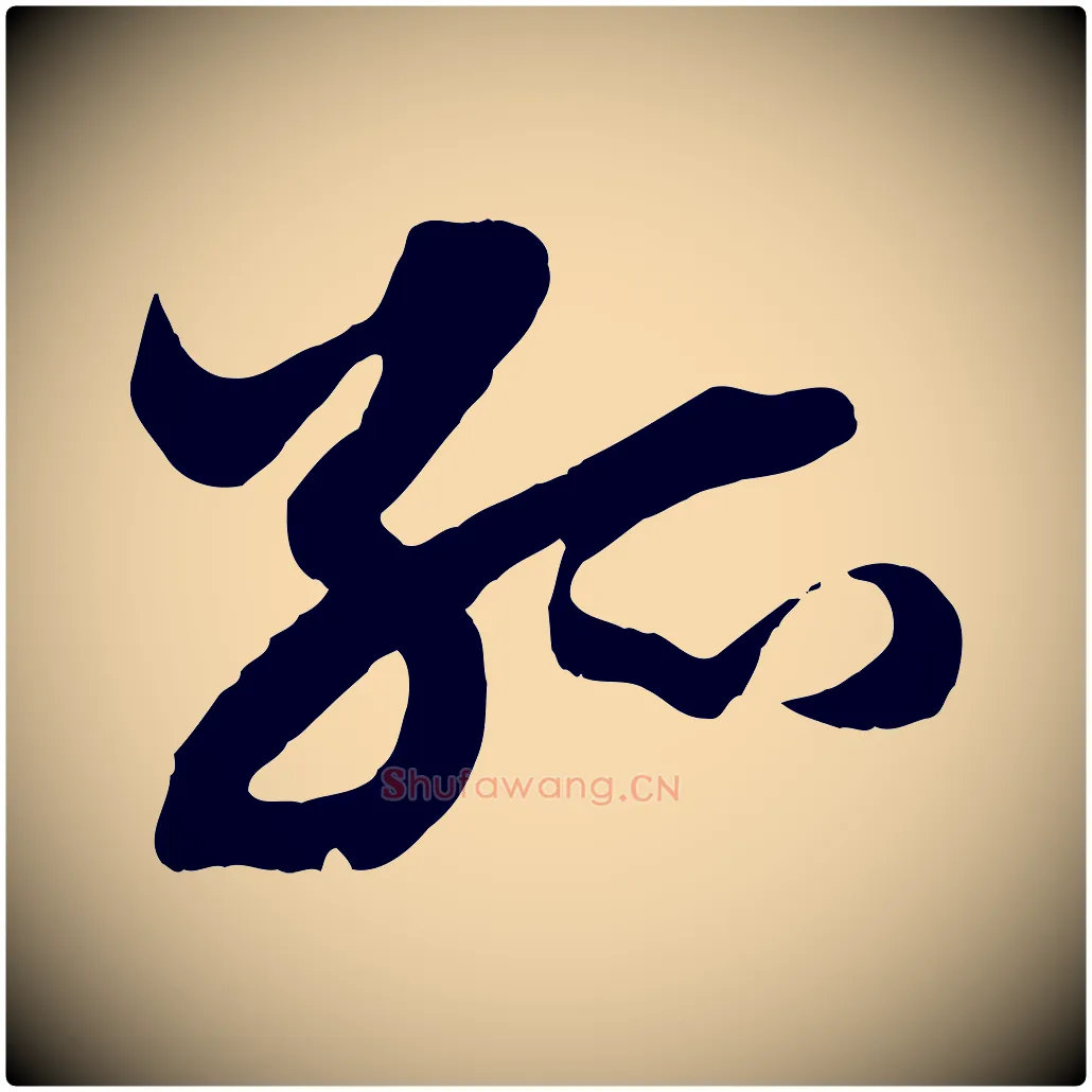孤毛笔行楷写法,摘自元代赵孟頫绝交书