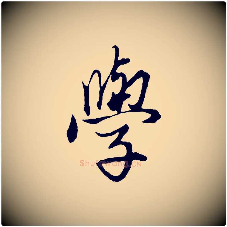 學毛笔行楷写法,摘自元代赵孟頫绝交书