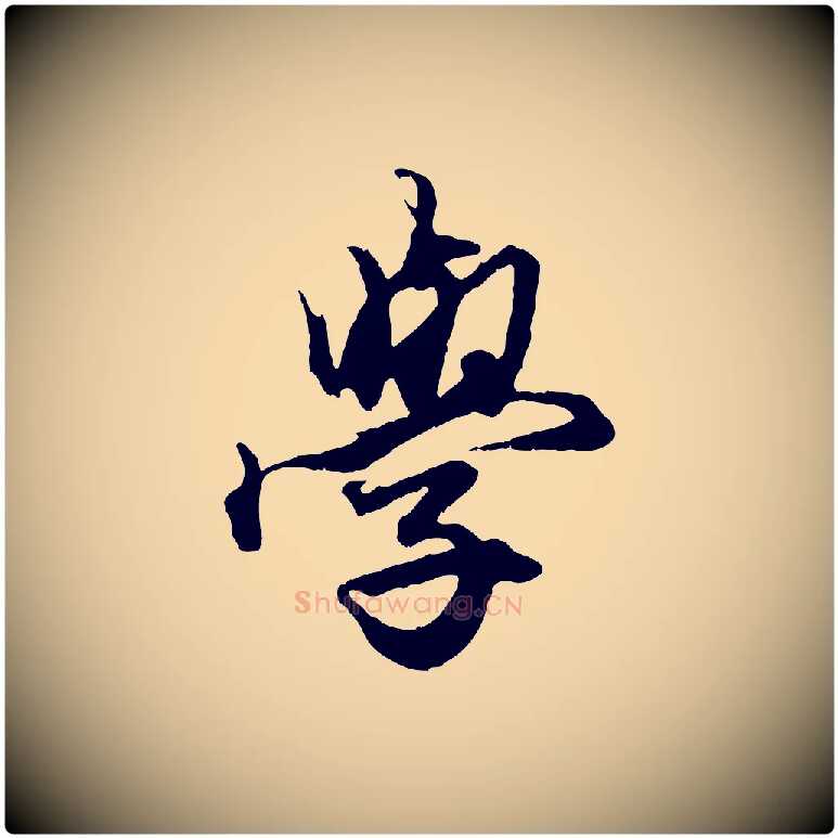 學毛笔行楷写法,摘自元代赵孟頫绝交书