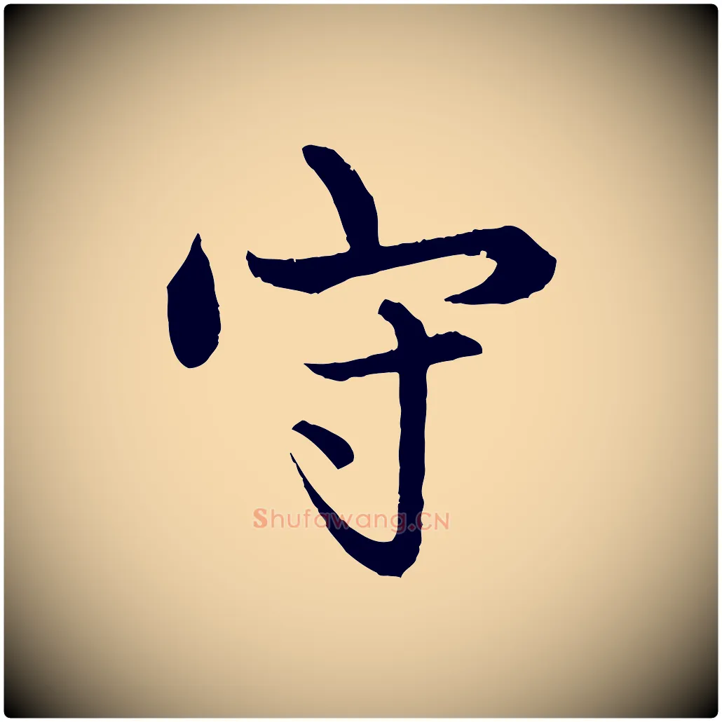 守毛笔行楷写法,摘自元代赵孟頫绝交书