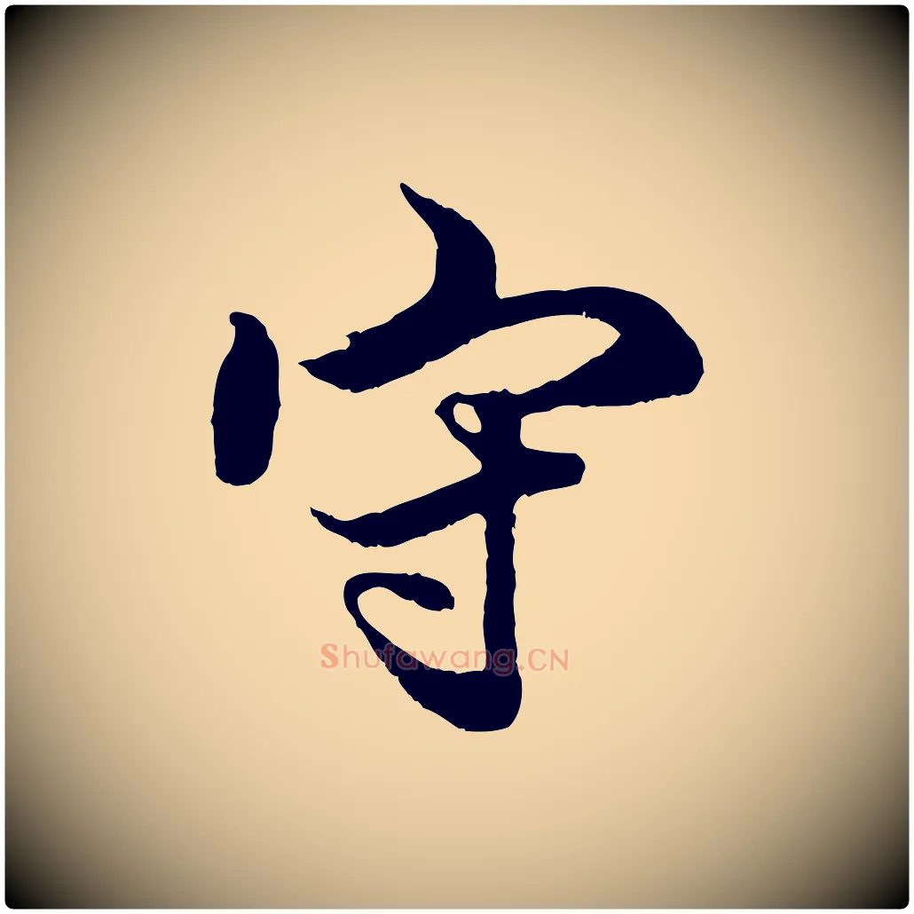 守毛笔行楷写法,摘自元代赵孟頫绝交书