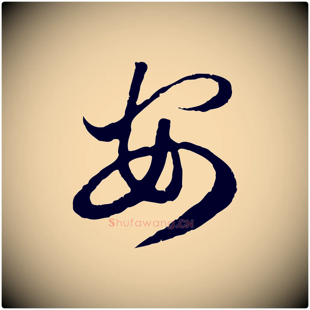 安毛笔行楷写法,摘自元代赵孟頫绝交书