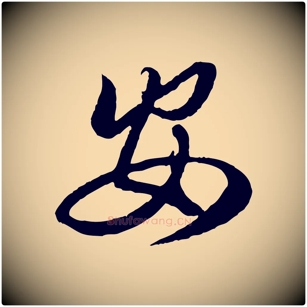 安毛笔行楷写法,摘自元代赵孟頫绝交书