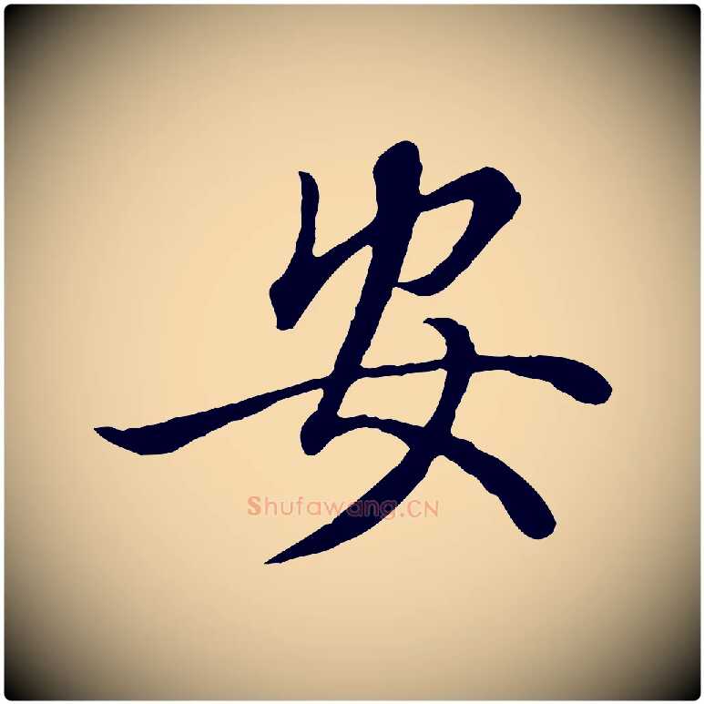 安毛笔行楷写法,摘自元代赵孟頫绝交书