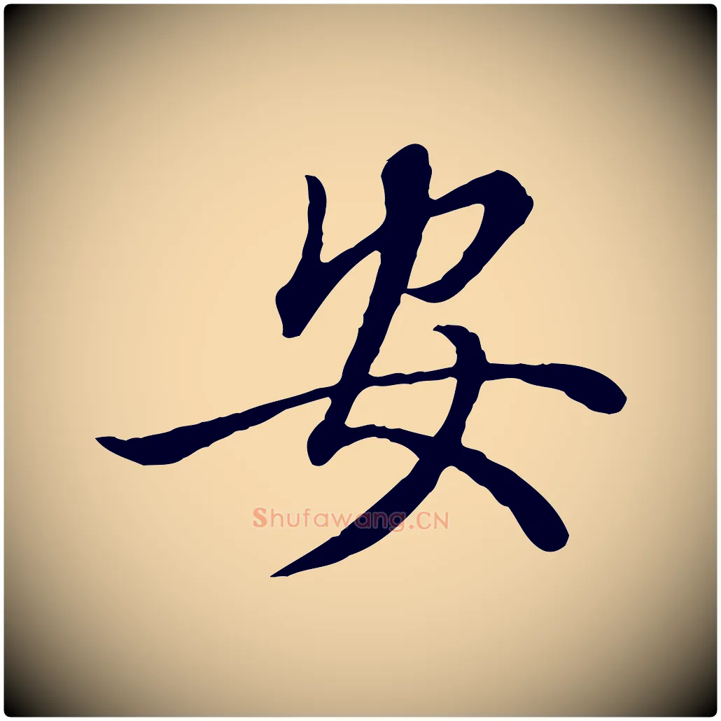安毛笔行楷写法,摘自元代赵孟頫绝交书