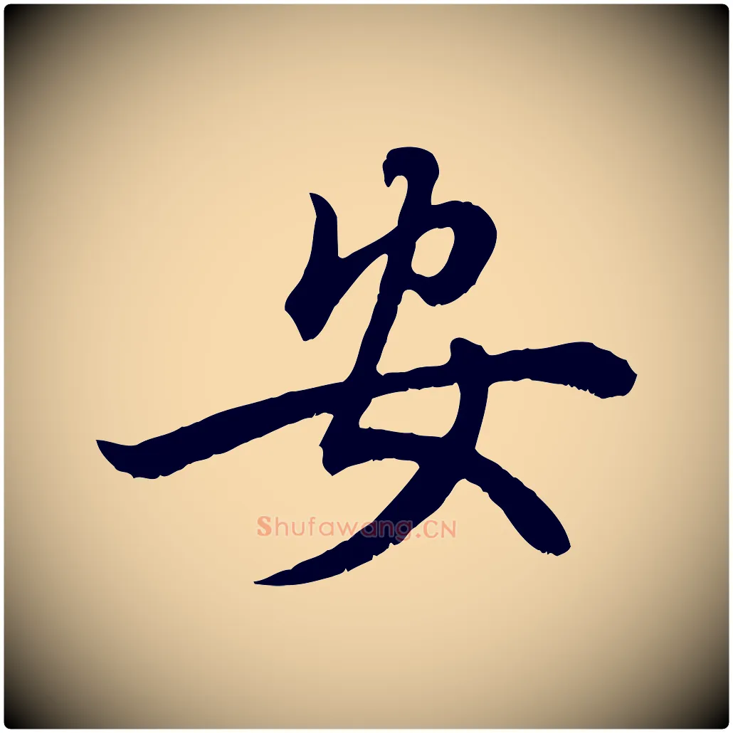 安毛笔行楷写法,摘自元代赵孟頫绝交书