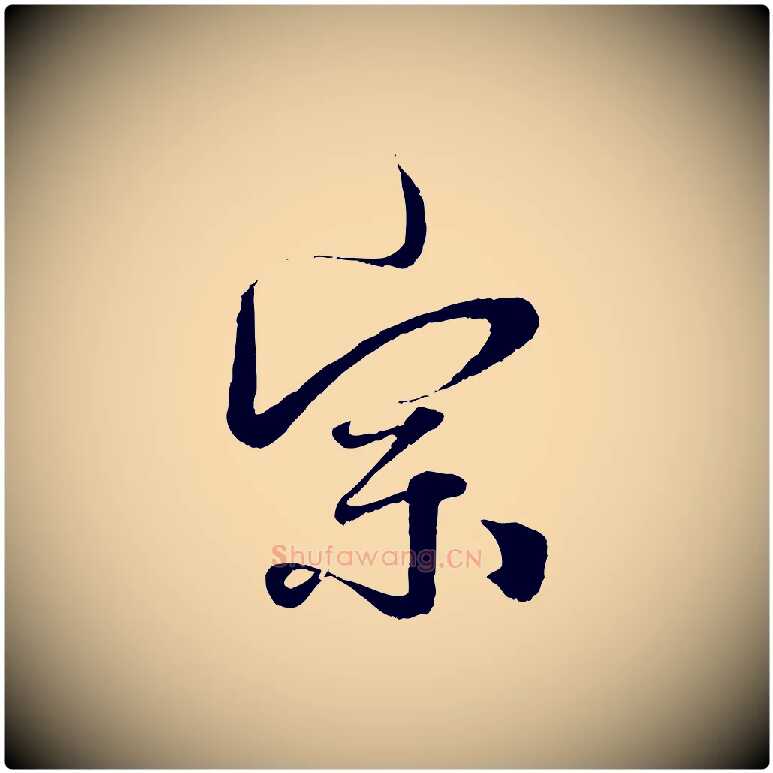 宗毛笔行楷写法,摘自元代赵孟頫绝交书