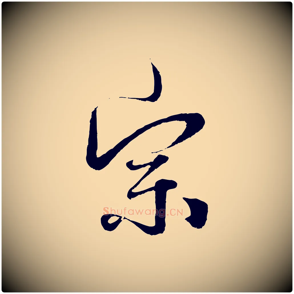 宗毛笔行楷写法,摘自元代赵孟頫绝交书