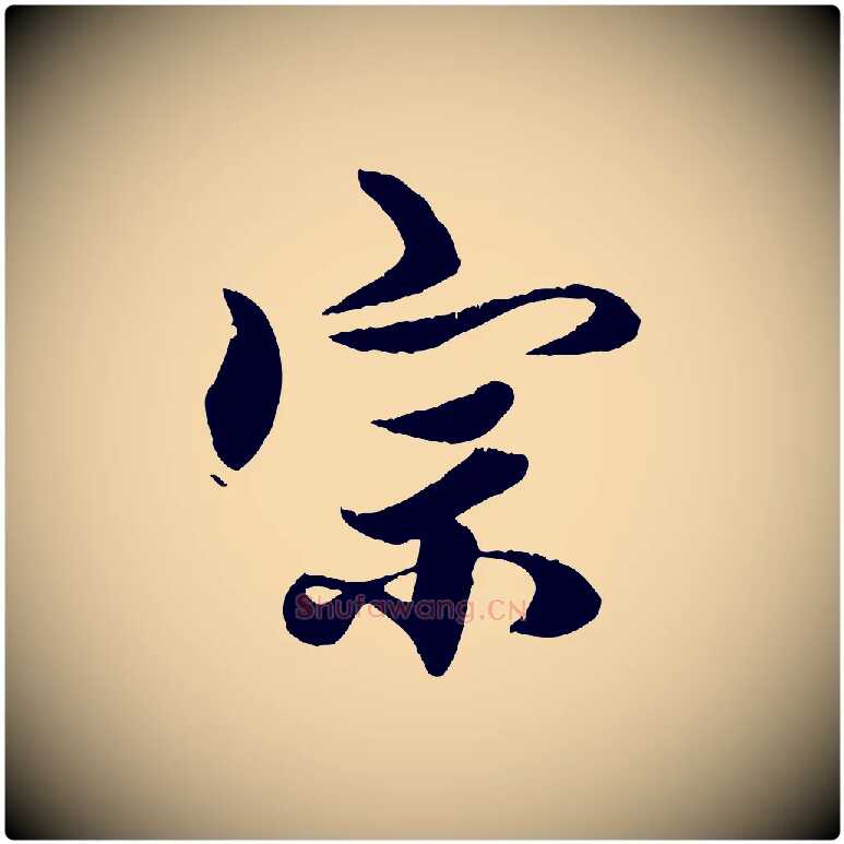 宗毛笔行楷写法,摘自元代赵孟頫绝交书