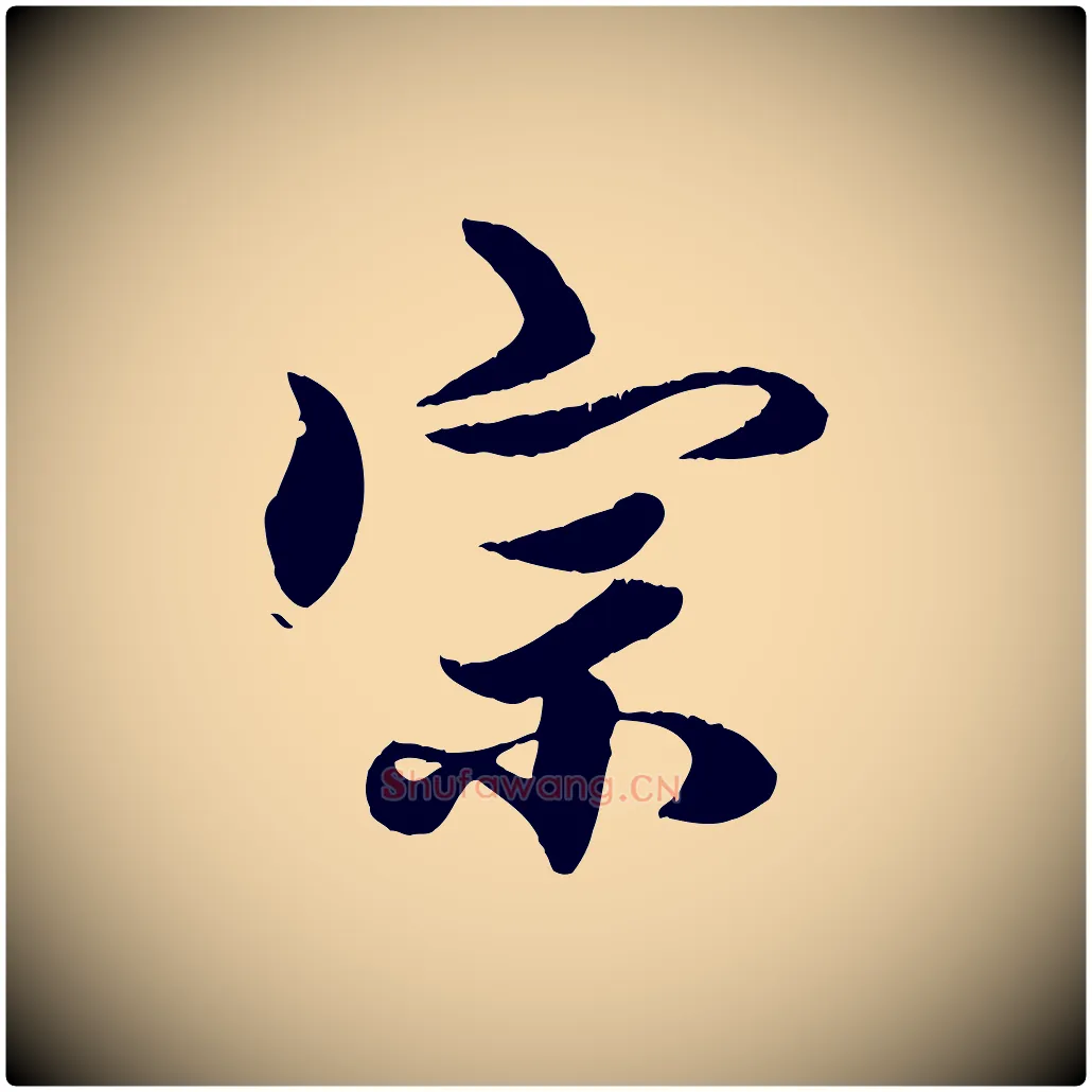 宗毛笔行楷写法,摘自元代赵孟頫绝交书