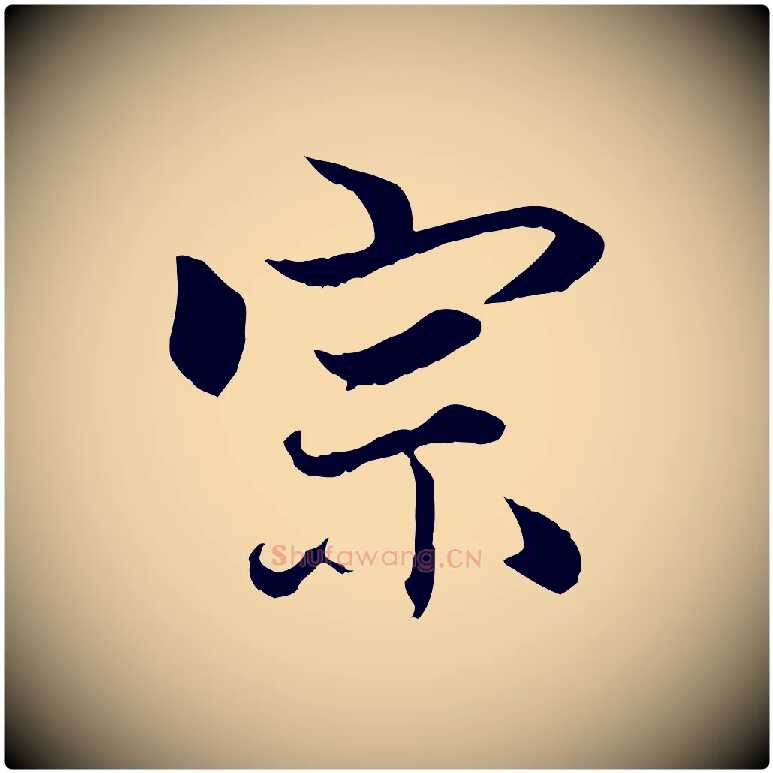 宗毛笔行楷写法,摘自元代赵孟頫绝交书