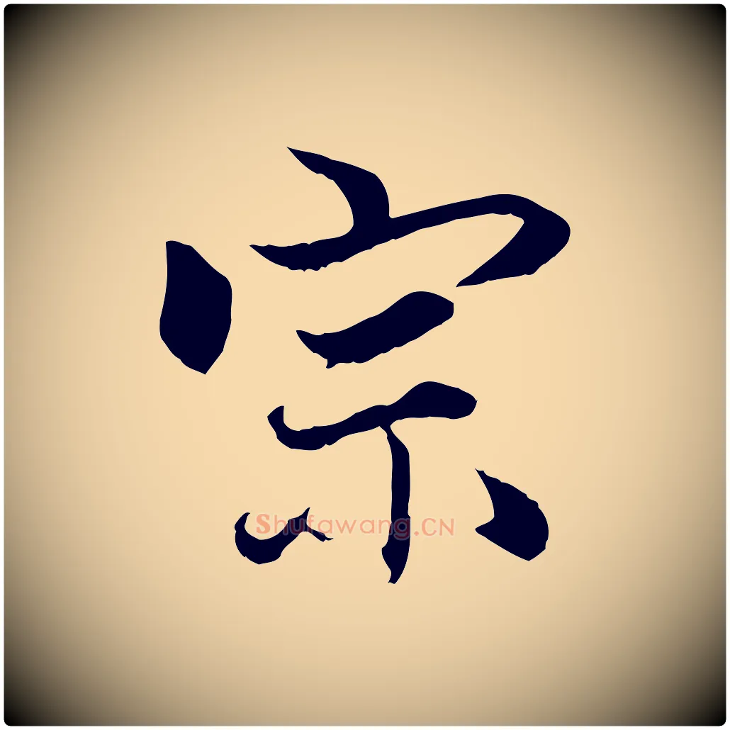 宗毛笔行楷写法,摘自元代赵孟頫绝交书