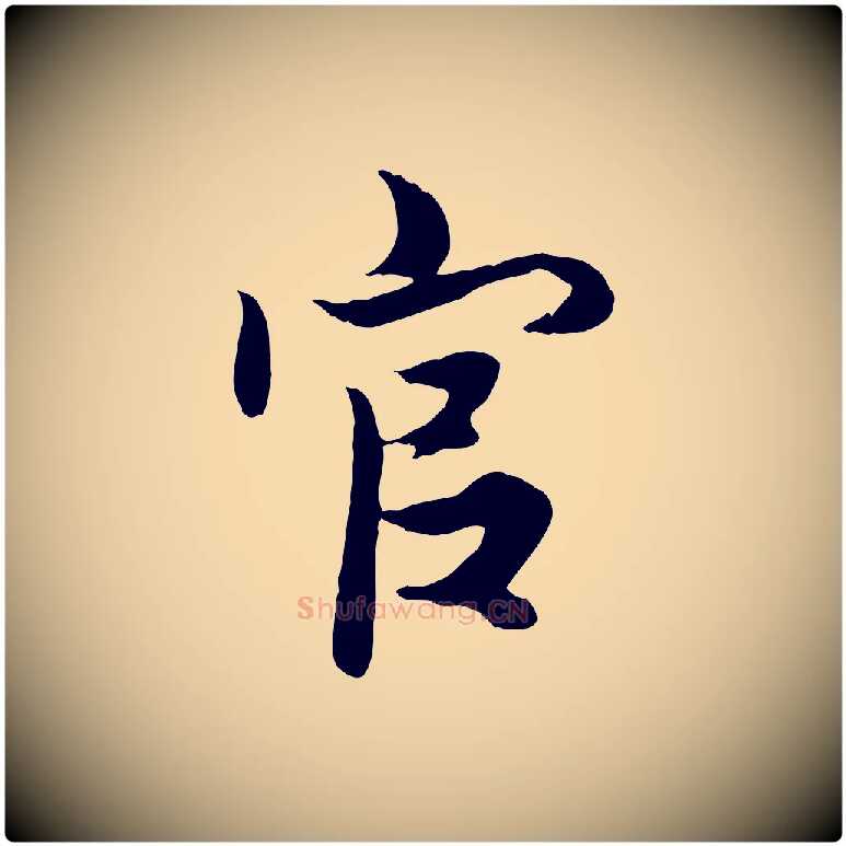 官毛笔行楷写法,摘自元代赵孟頫绝交书