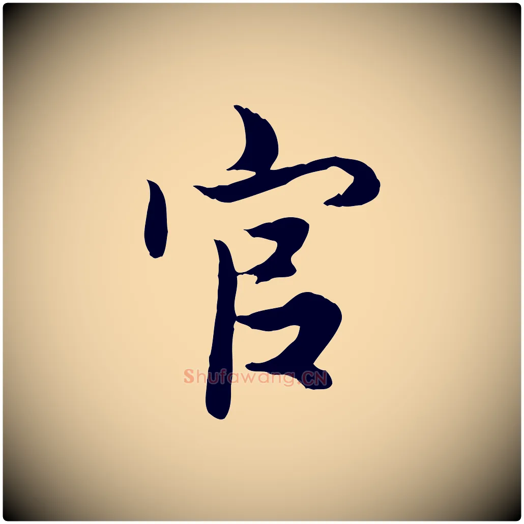 官毛笔行楷写法,摘自元代赵孟頫绝交书
