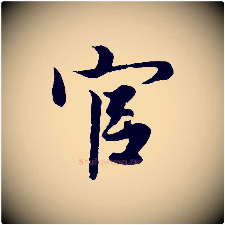 官毛笔行楷写法,摘自元代赵孟頫绝交书