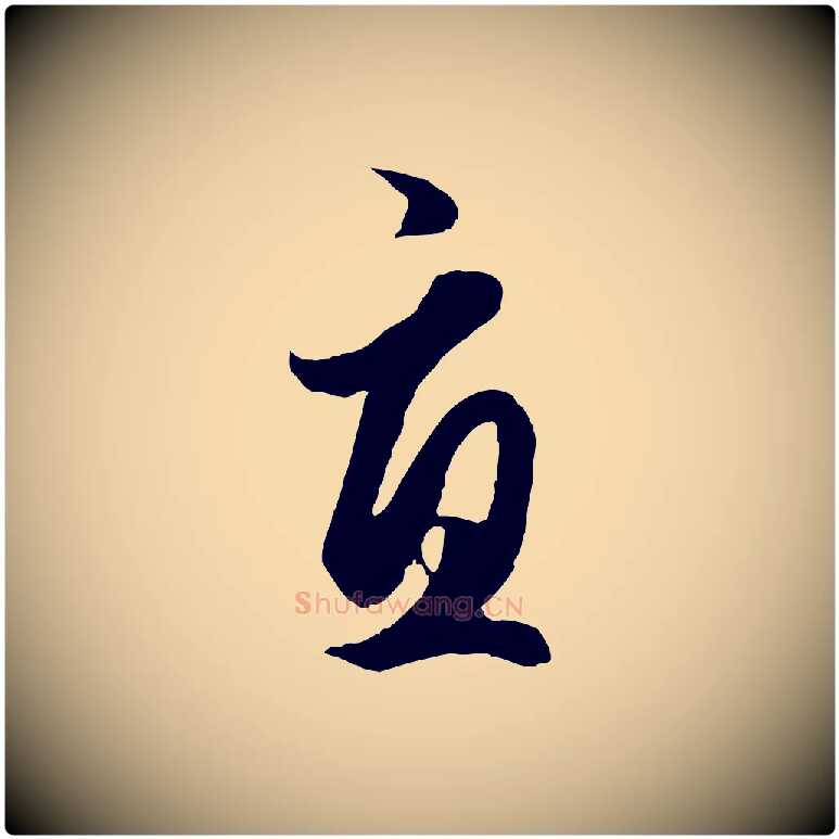 宜毛笔行楷写法,摘自元代赵孟頫绝交书