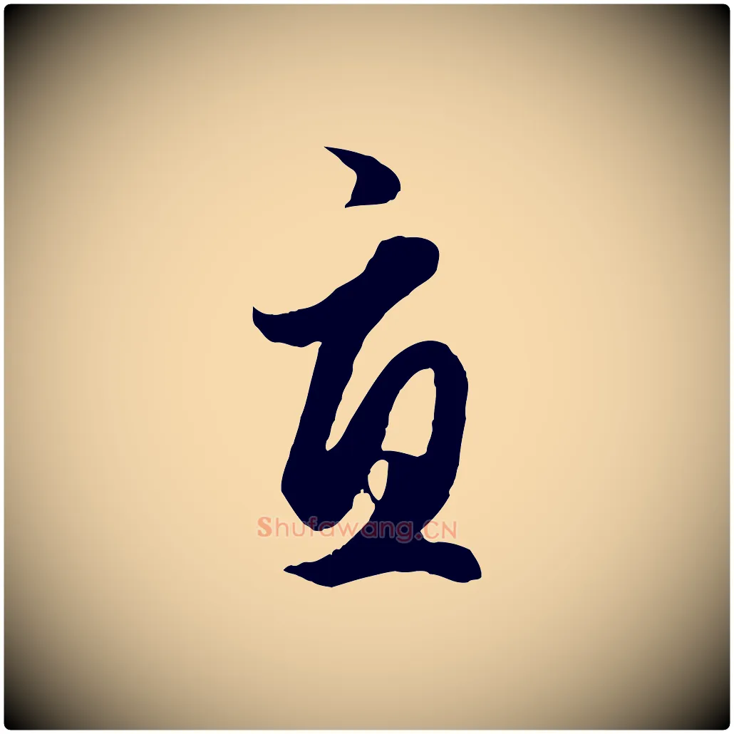 宜毛笔行楷写法,摘自元代赵孟頫绝交书