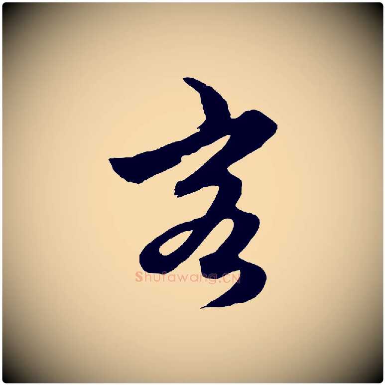 客毛笔行楷写法,摘自元代赵孟頫绝交书