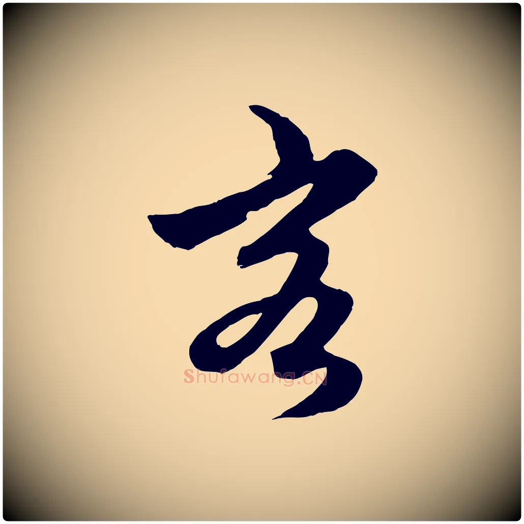 客毛笔行楷写法,摘自元代赵孟頫绝交书