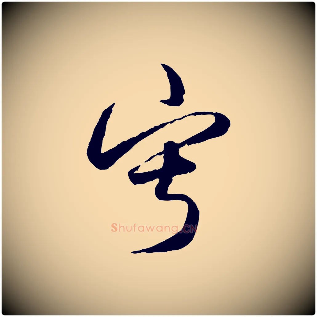 寂毛笔行楷写法,摘自元代赵孟頫绝交书