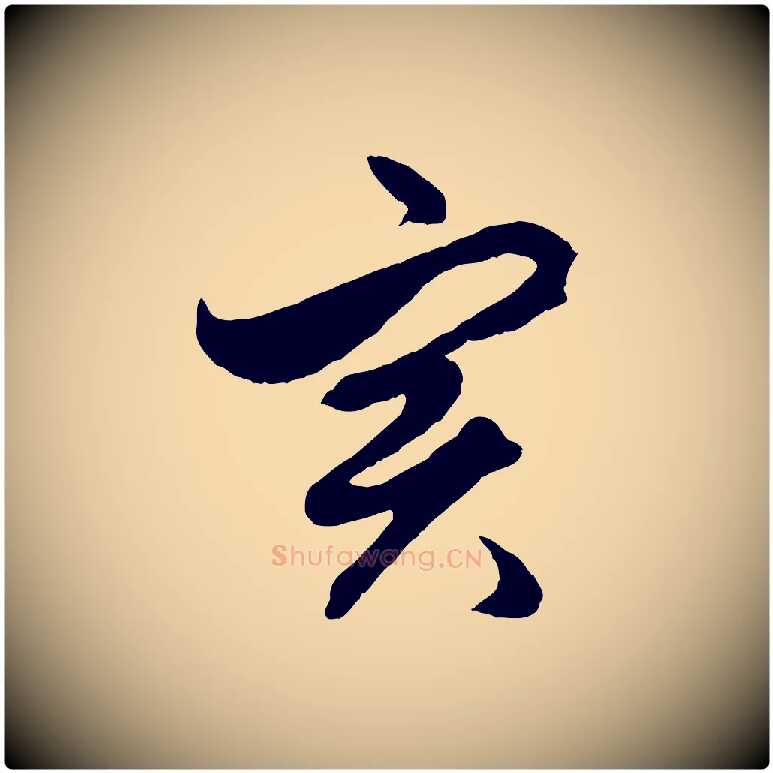 實毛笔行楷写法,摘自元代赵孟頫绝交书