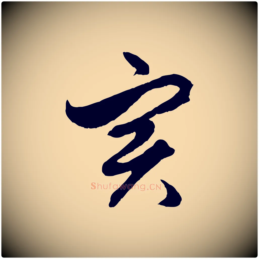 實毛笔行楷写法,摘自元代赵孟頫绝交书