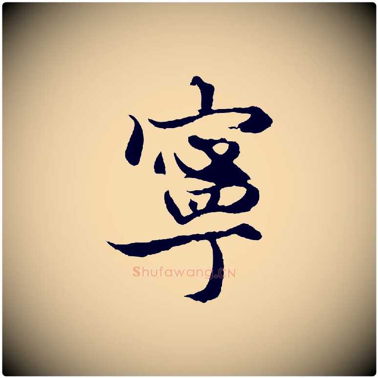 寧毛笔行楷写法,摘自元代赵孟頫绝交书