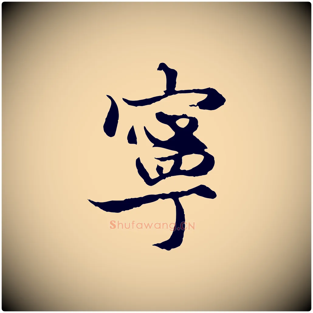 寧毛笔行楷写法,摘自元代赵孟頫绝交书