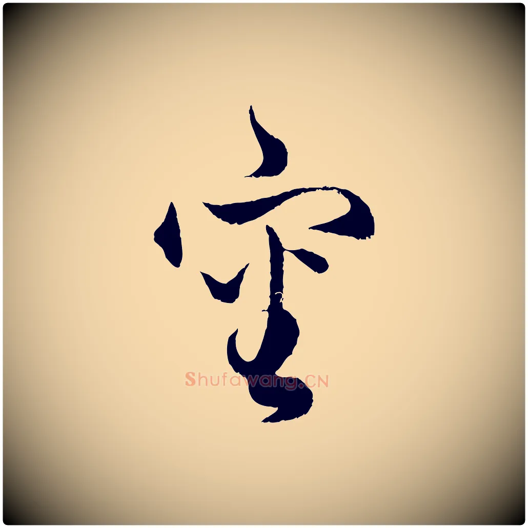 審毛笔行楷写法,摘自元代赵孟頫绝交书