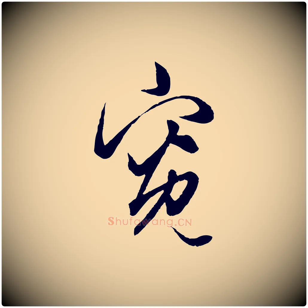 寬毛笔行楷写法,摘自元代赵孟頫绝交书
